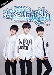 TFboys恋爱养成计划