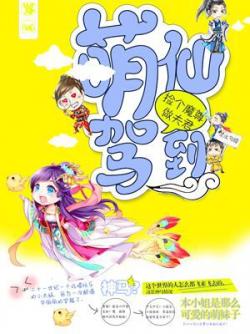 萌仙驾到：捡个魔尊做夫君