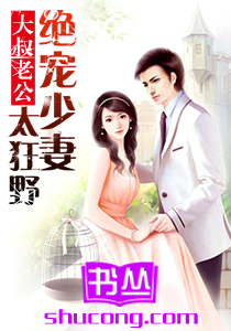 大叔老公：绝宠少妻太狂野