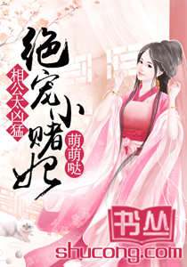 相公太凶猛：绝宠小赌妃萌萌达