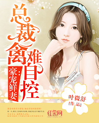 倾心错缘：禽兽首席叼蛮妻