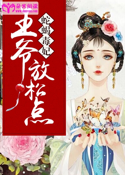 蛇蝎毒妃：王爷，放松点！