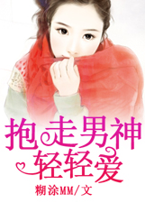 抱走男神轻轻爱