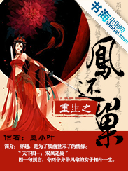 重生之凤还巢