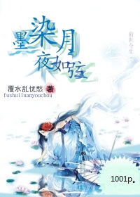 墨染月，夜如弦