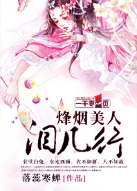 烽烟美人泪几行