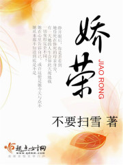 娇荣