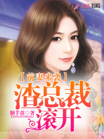 前妻来袭：渣总裁滚开