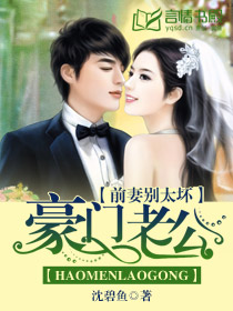 豪门老公：前妻别太坏