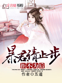 拒不为后：暴君，请止步