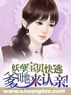 妖孽宝贝快逃，爹哋来认亲！