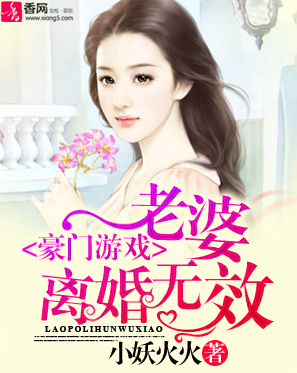 豪门游戏：老婆，离婚无效！