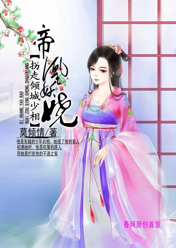 帝凰妖娆：拐走倾城少相