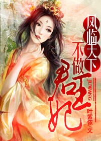 凤临天下：不做君王妃