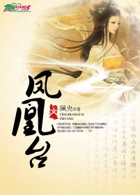凤凰台
