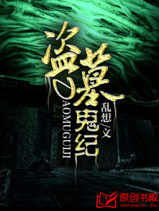 盗墓鬼纪