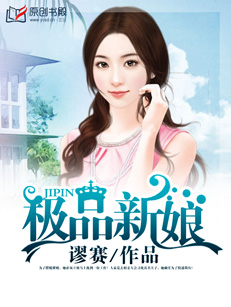 极品新娘