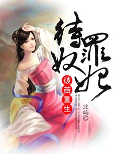 待罪奴妃：破茧重生