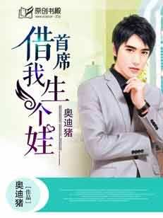 首席，借我生个娃