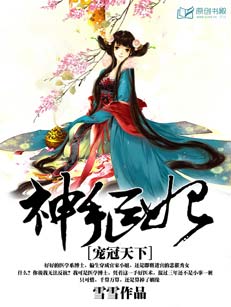神手医妃：宠冠天下