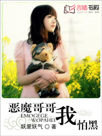 恶魔哥哥我怕黑