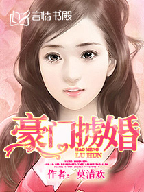 豪门掳婚