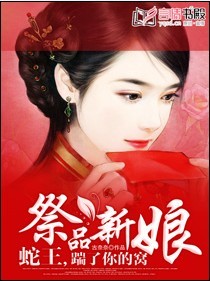 祭品新娘：蛇王，踹了你的窝