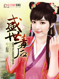 盛世毒后