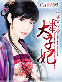 重生太子妃