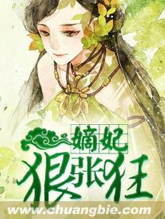 嫡妃狠张狂