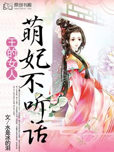 王的女人：萌妃不听话