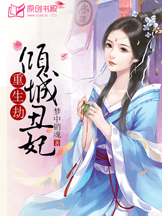 重生劫：倾城丑妃