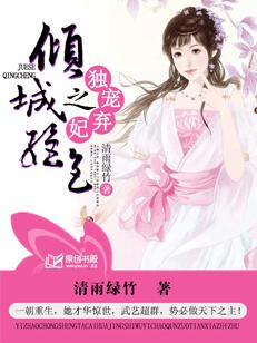 独宠弃妃之倾城绝色
