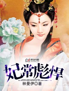 妃常彪悍