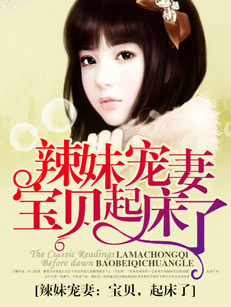 辣妹宠妻：宝贝，起床了