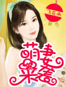 萌妻来袭
