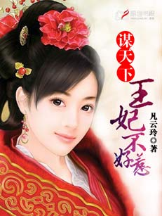 谋天下，王妃不好惹