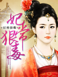 妃常狠毒