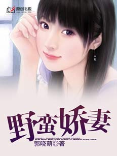 野蛮娇妻