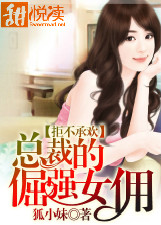 拒不承欢：总裁的倔强女佣
