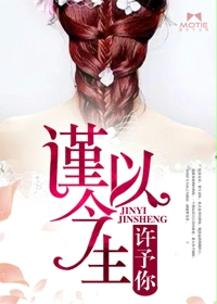 谨以今生许予你