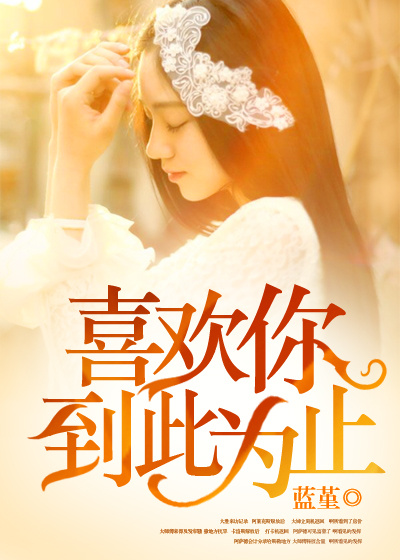 喜欢你，到此为止