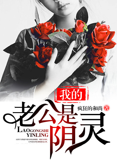 我的老公是阴灵