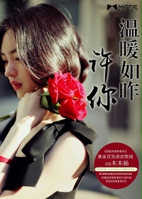许你温暖如昨
