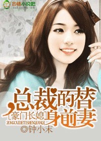 豪门长媳，总裁的替身前妻