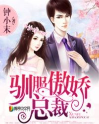萌妻驾到：傲娇首席别嚣张