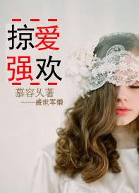 首长诱婚秘密恋人：掠爱强欢