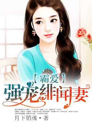 霸爱：强宠绯闻妻