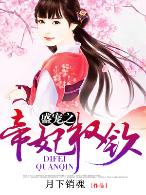 盛宠之帝妃权钦