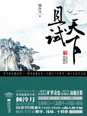 且试天下